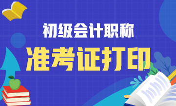 南通2020初級會計準(zhǔn)考證打印時間