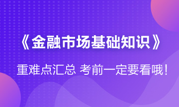 「沖刺」《金融市場基礎(chǔ)知識(shí)》第五章重難點(diǎn)