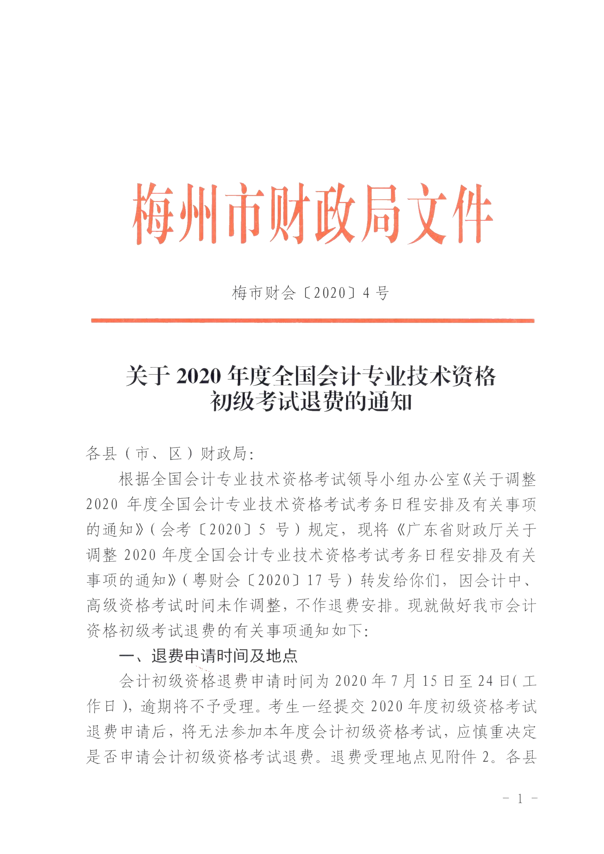 廣東省梅州市確定初級(jí)會(huì)計(jì)考試時(shí)間及準(zhǔn)考證打印時(shí)間！