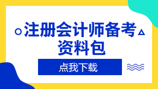 浙江2020年注冊會計師準(zhǔn)考證打印時間來嘍！