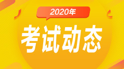 報(bào)名期貨從業(yè)資格考試的你們要知道這些~