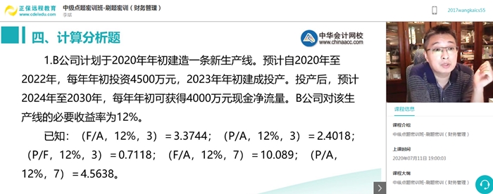 中級(jí)會(huì)計(jì)職稱(chēng)考前點(diǎn)題密訓(xùn)班