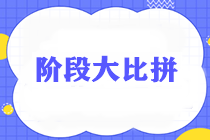 通知：稅務(wù)師考生請于29日18:30準(zhǔn)時參加《財務(wù)與會計》階段測試