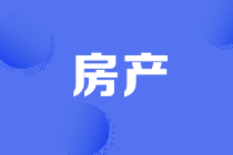 稅務(wù)機(jī)關(guān)所關(guān)注的房地產(chǎn)企業(yè)低價銷售以及視同銷售處理