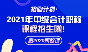 備考2021年中級會計職稱 教材和大綱還傻傻分不清楚？