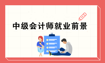 為什么這么多人去考中級(jí)證書(shū)呢？中級(jí)會(huì)計(jì)師的就業(yè)前景如何？