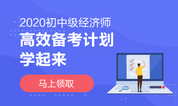 2020中級經(jīng)濟師高效學習計劃