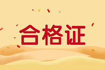 陜西2019年資產(chǎn)評估師考試合格證書正在領(lǐng)取中！