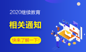 2020年部分地區(qū)會計(jì)繼續(xù)教育信息匯總