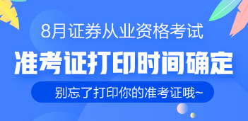 通知：8月證券從業(yè)考生的準(zhǔn)考證已出 千萬別忘了打?。? suffix=