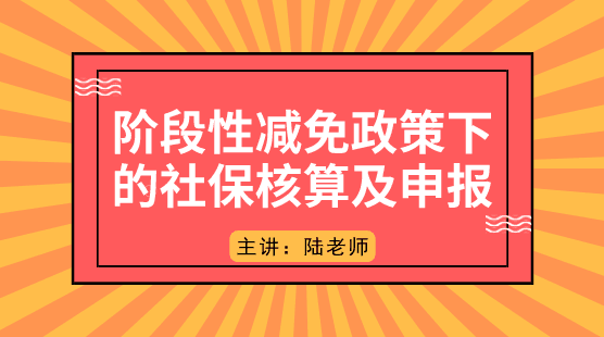 階段性減免政策下的社保如何核算及申報(bào)？