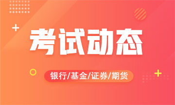 2020期貨從業(yè)資格考試注意事項(xiàng)，你要知道！