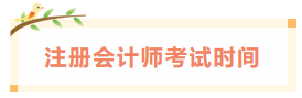 2020年江西注冊(cè)會(huì)計(jì)師考試時(shí)間已經(jīng)發(fā)布了！