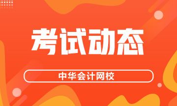 基金從業(yè)資格考試準(zhǔn)考證打印時間定了！快看！