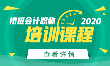 2020浙江省初級會計考試培訓(xùn)課程