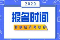 初級(jí)經(jīng)濟(jì)師報(bào)名時(shí)間2020年的公布了嗎？