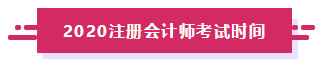 2020年云南注冊(cè)會(huì)計(jì)師考試時(shí)間及科目安排來(lái)嘍！