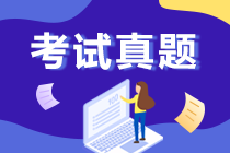 上海2019年會計中級試題分析