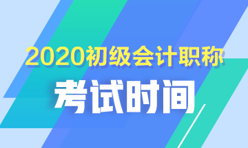 西藏2020初級(jí)會(huì)計(jì)考試時(shí)間安排