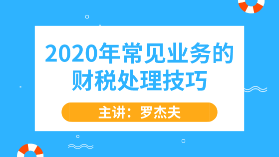 2020年常見業(yè)務的財稅處理技巧