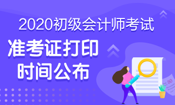 貴州六盤水2020初級會計準考證打印