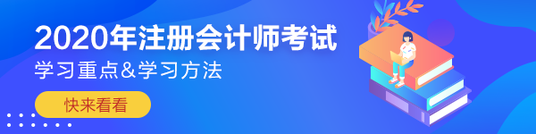 【應(yīng)試干貨】注冊(cè)會(huì)計(jì)師《會(huì)計(jì)》考前沖刺學(xué)習(xí)重點(diǎn)&方法