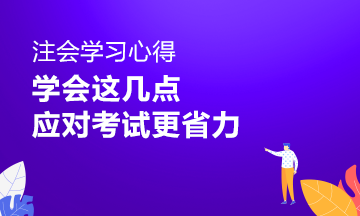 注會學(xué)習(xí)心得：做到這幾點(diǎn) 應(yīng)對注會考試省時省力