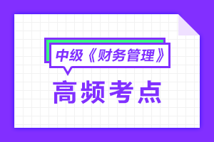 2021中級(jí)會(huì)計(jì)職稱(chēng)《財(cái)務(wù)管理》高頻考點(diǎn)匯總