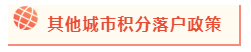 2020年北京積分落戶(hù)政策公布 考下注會(huì)能加積幾分？