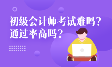 2020年福建省會計初級通過率大概有20%嗎？