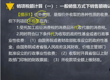 注會(huì)《稅法》楊軍老師試聽：一般銷售方式下銷售額確認(rèn)