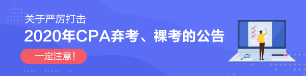 關(guān)于嚴(yán)厲打擊2020年CPA棄考、裸考的公告！