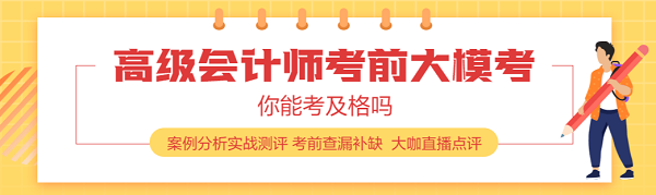 2020年高會開卷考 老師手把手教你案例分析題怎么做？