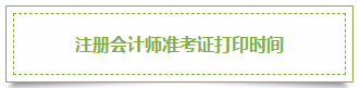 2020年上海注冊會計(jì)師準(zhǔn)考證打印時間須知！