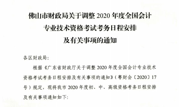 廣東佛山公布2020初級(jí)會(huì)計(jì)考試時(shí)間及準(zhǔn)考證打印時(shí)間！