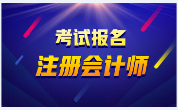 山西2020年注冊(cè)會(huì)計(jì)師補(bǔ)報(bào)名時(shí)間 