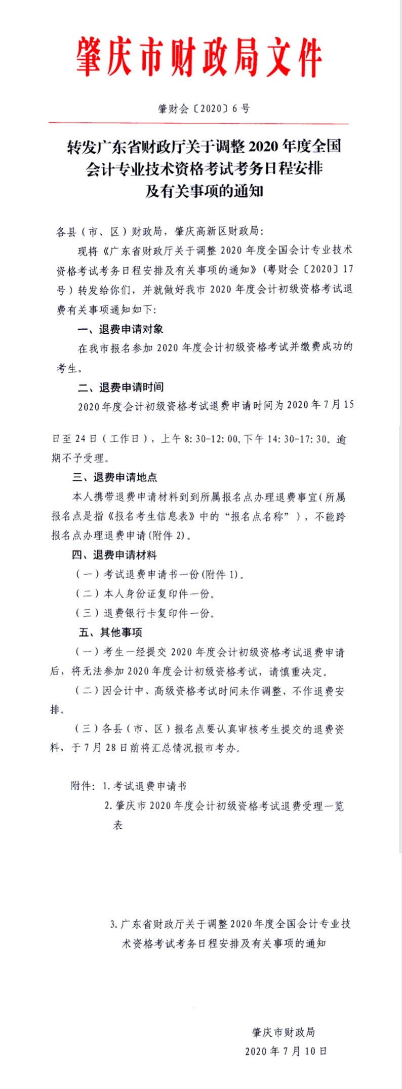 廣東省肇慶市2020初級(jí)會(huì)計(jì)考試退費(fèi)