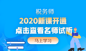 2020年稅務師新課開通