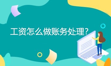 工資怎么做賬務(wù)處理？