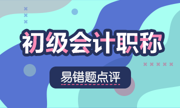 2020初級(jí)會(huì)計(jì)職稱(chēng)《初級(jí)會(huì)計(jì)實(shí)務(wù)》易錯(cuò)題：增值稅