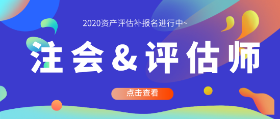 注會與評估師同時搭配備考 