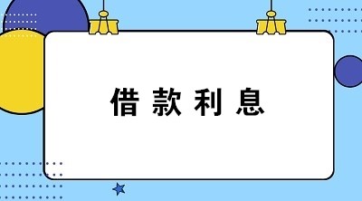 計提與支付借款利息的會計分錄怎么寫？答案送上！