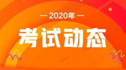 2020年銀行從業(yè)資格考試準(zhǔn)考證如何打印？