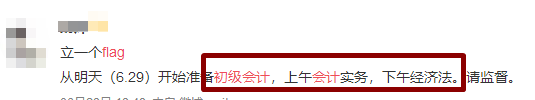 flag=打臉？你立的初級(jí)會(huì)計(jì)flag倒了嗎？