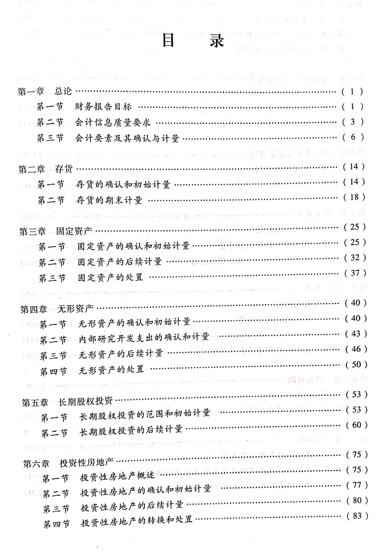 2020中級(jí)會(huì)計(jì)職稱(chēng)《中級(jí)會(huì)計(jì)實(shí)務(wù)》教材目錄