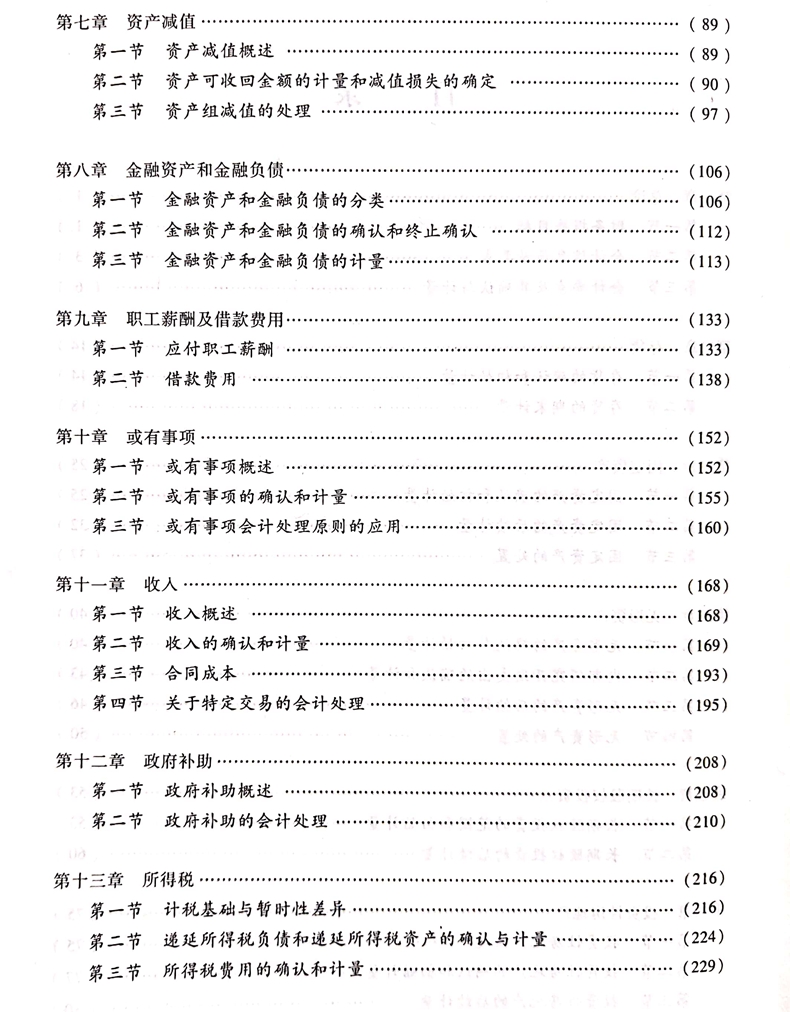 2020中級(jí)會(huì)計(jì)職稱(chēng)《中級(jí)會(huì)計(jì)實(shí)務(wù)》教材目錄