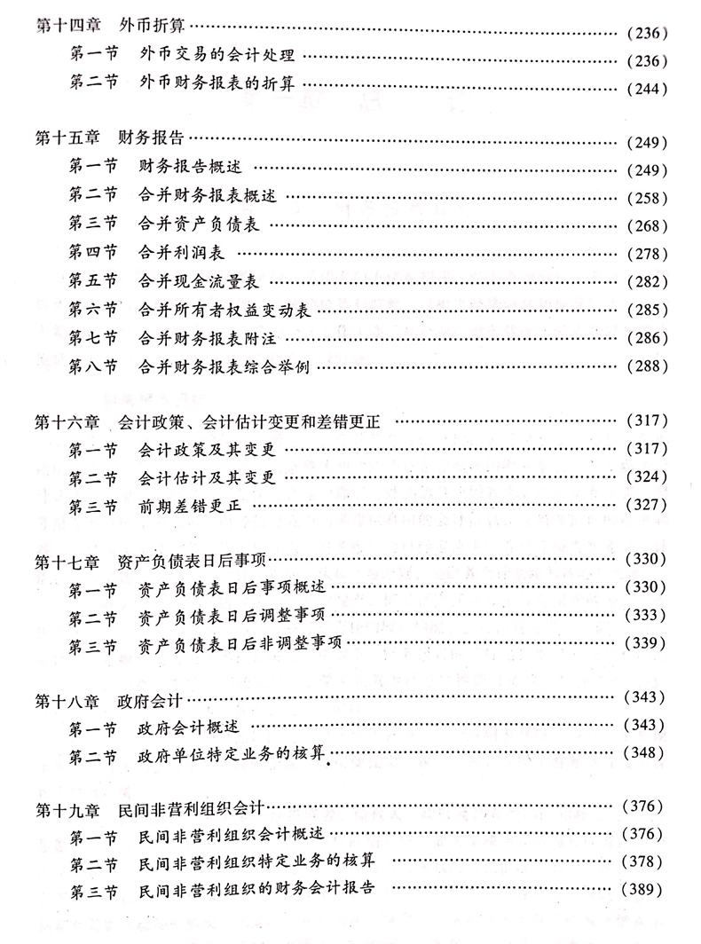 2020中級(jí)會(huì)計(jì)職稱(chēng)《中級(jí)會(huì)計(jì)實(shí)務(wù)》教材目錄