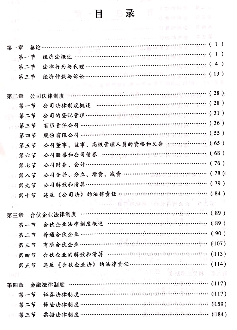 2020中級會計職稱《經濟法》教材目錄