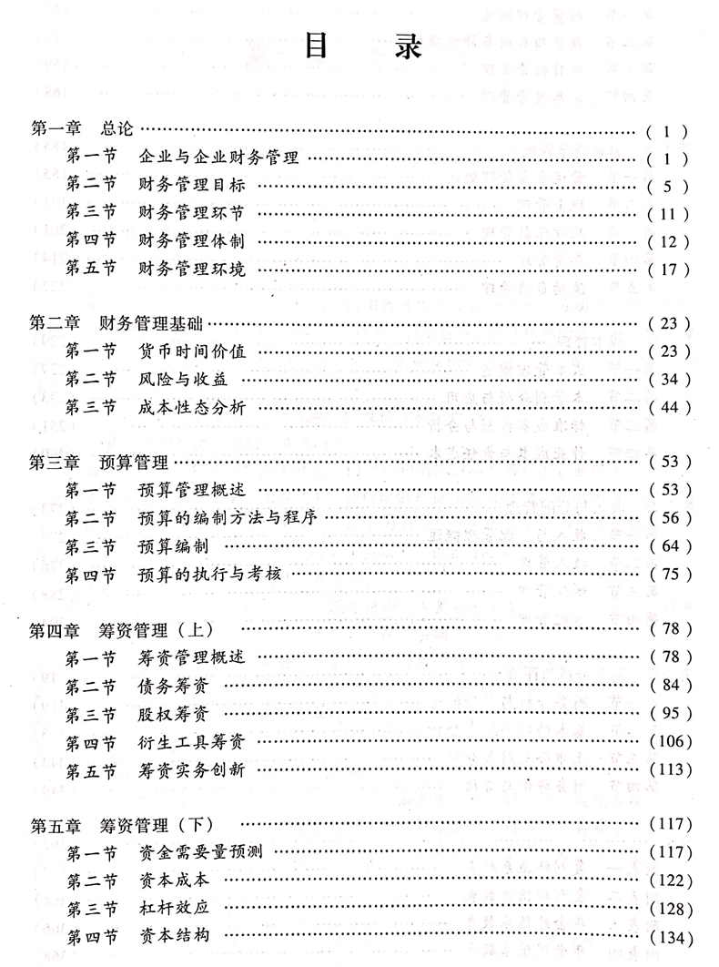 2020中級會計職稱《財務(wù)管理》教材目錄