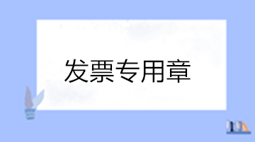 關(guān)于發(fā)票專(zhuān)用章的10個(gè)熱點(diǎn)問(wèn)答 收藏！